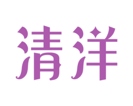 清洋 第3类化妆品商标图样