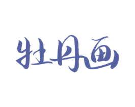 牡丹画 第3类化妆品商标图样