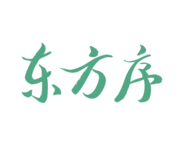 东方序 第3类化妆品商标图样