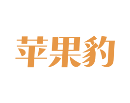 苹果豹 第25类服装鞋帽商标图样