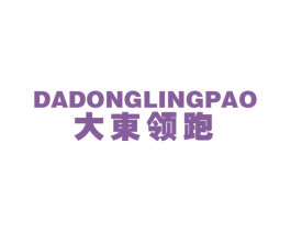 大东领跑 第25类服装鞋帽商标图样