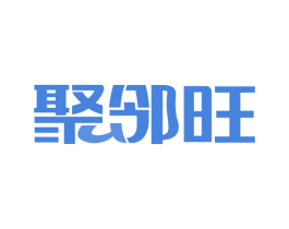 聚邻旺 第35类广告贸易商标图样