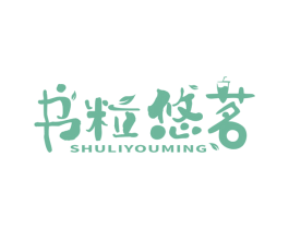 书粒悠茗 第35类广告贸易商标图样