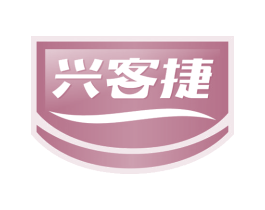 兴客捷 第35类广告贸易商标图样