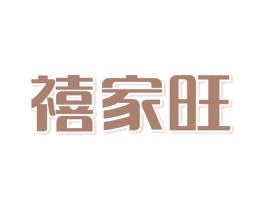 禧家旺 第35类广告贸易商标图样