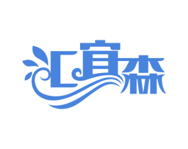 汇宜森 第35类广告贸易商标图样