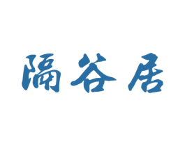 隔谷居 第43类餐饮酒店商标图样