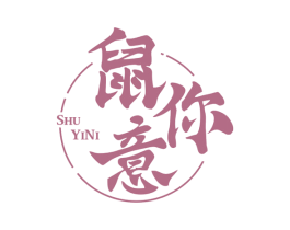 鼠意你 第33类酒商标图样