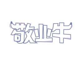 敬业牛 第33类酒商标图样