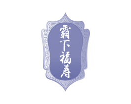 霸下福寿 第33类酒商标图样