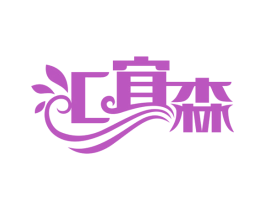 汇宜森 第31类水果花木商标图样