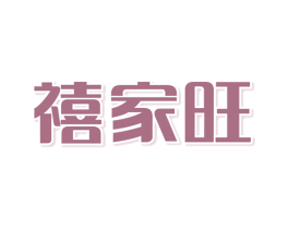 禧家旺 第31类水果花木商标图样