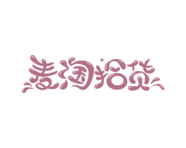 麦淘拾货 第30类小食配料商标图样