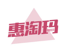 惠淘玛 第30类小食配料商标图样