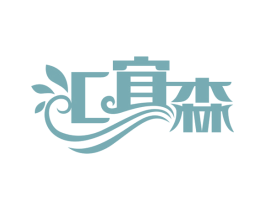 汇宜森 第30类小食配料商标图样