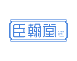 臣翰堂 第5类医药商标图样