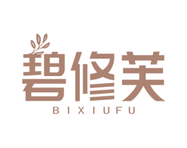 碧修芙 第3类化妆品商标图样
