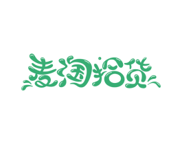 麦淘拾货 第29类食品商标图样