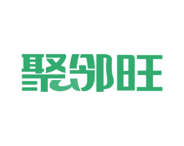 聚邻旺 第29类食品商标图样