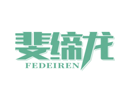 斐缔龙 FEDEIREN 第7类机械设备商标图样