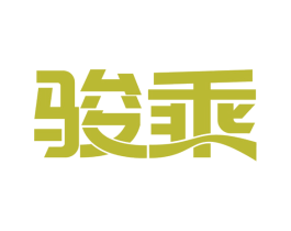 骏乘 第7类机械设备商标图样