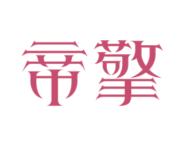 帝擎 第7类机械设备商标图样