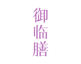御临膳 第30类小食配料商标图样