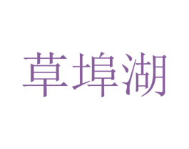 草埠湖 第29类食品商标图样