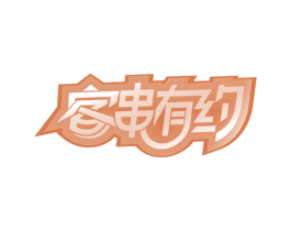 客串有约 第29类食品商标图样