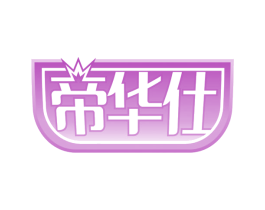 帝华仕 第8类手工器械商标图样