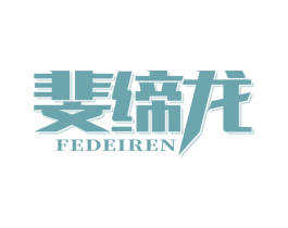 斐缔龙 FEDEIREN 第8类手工器械商标图样
