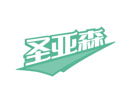 圣亚森 第8类手工器械商标图样