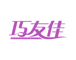 巧友佳 第8类手工器械商标图样