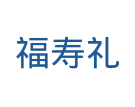 福寿礼 第5类医药商标图样
