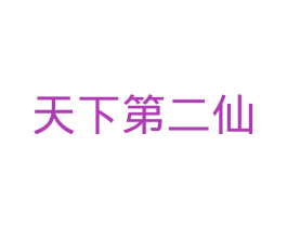 天下第二仙 第31类水果花木商标图样