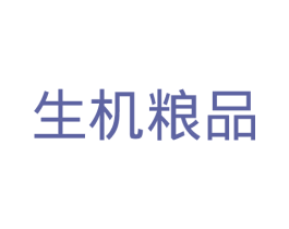 生机粮品 第9类科学仪器商标图样