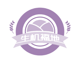 生机福地 第31类水果花木商标图样