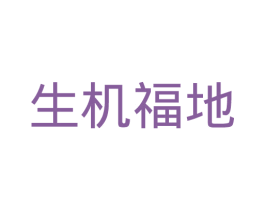 生机福地 第5类医药商标图样