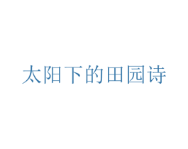太阳下的田园诗 第43类餐饮酒店商标图样