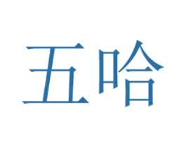 五哈 第31类水果花木商标图样