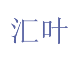 汇叶 第30类小食配料商标图样