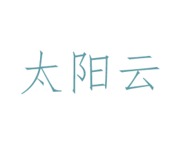 太阳云 第30类小食配料商标图样