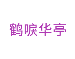 鹤唳华亭 第43类餐饮酒店商标图样