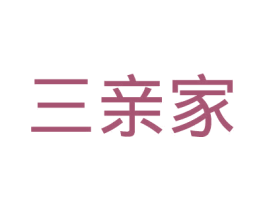 三亲家 第31类水果花木商标图样