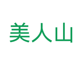 美人山 第43类餐饮酒店商标图样