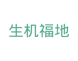 生机福地 第9类科学仪器商标图样
