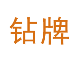钻牌 第30类小食配料商标图样