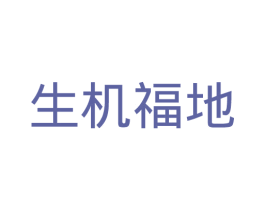生机福地 第30类小食配料商标图样