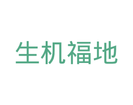 生机福地 第29类食品商标图样
