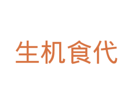 生机食代 第31类水果花木商标图样